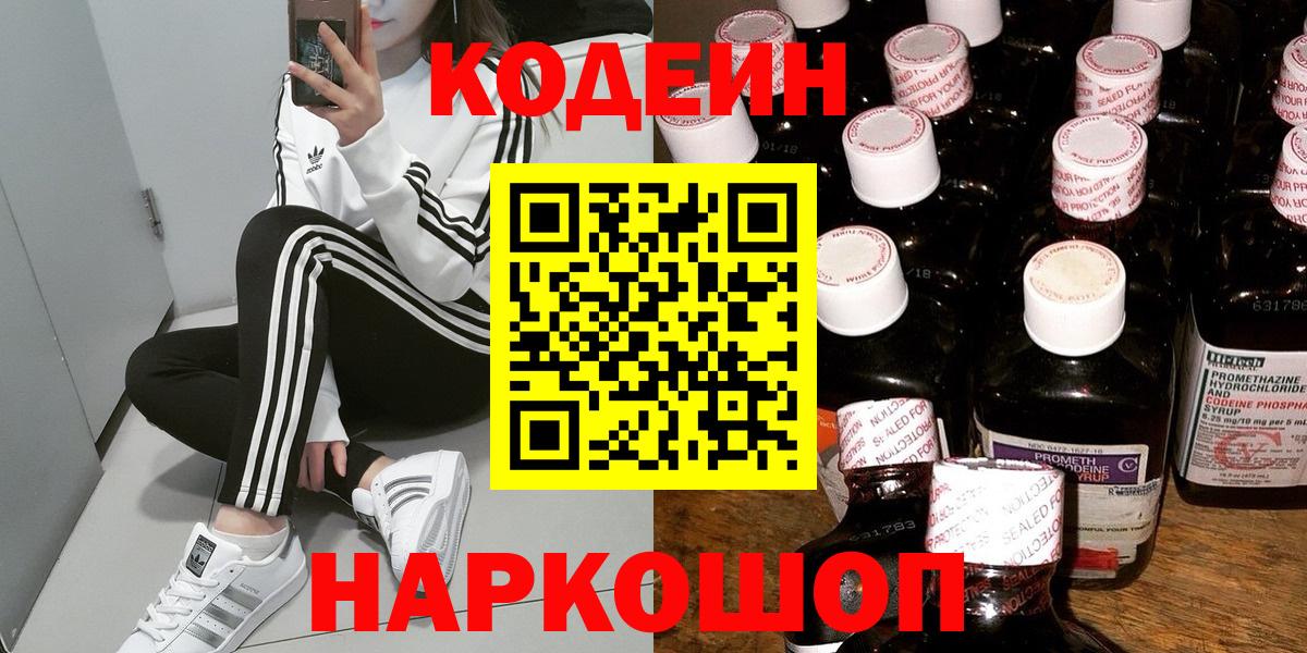 Кодеиновый сироп Lean напиток Lean (лин)  Кодеин Purple Drank  Вход с VPN  Кемерово 